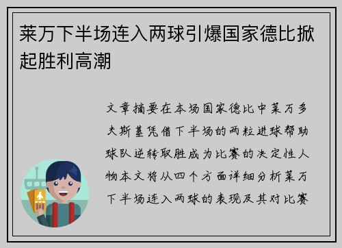 莱万下半场连入两球引爆国家德比掀起胜利高潮