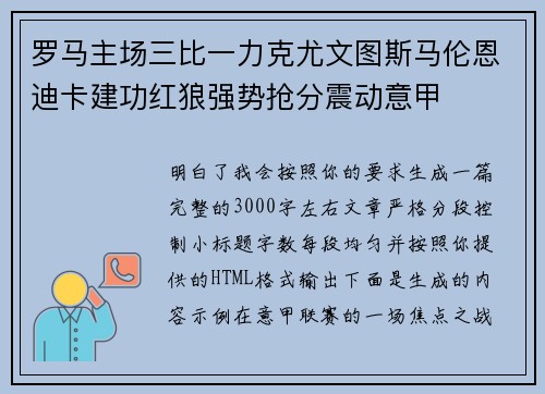 罗马主场三比一力克尤文图斯马伦恩迪卡建功红狼强势抢分震动意甲