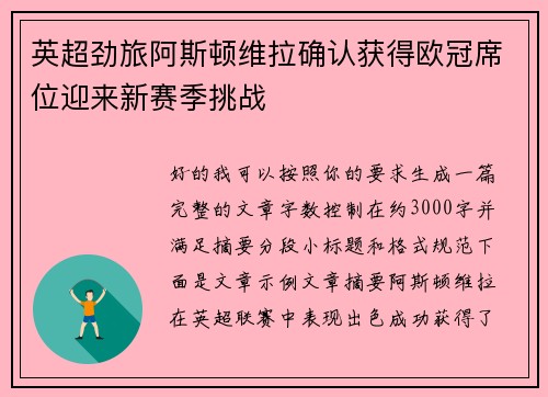 英超劲旅阿斯顿维拉确认获得欧冠席位迎来新赛季挑战