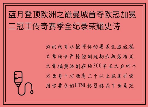 蓝月登顶欧洲之巅曼城首夺欧冠加冕三冠王传奇赛季全纪录荣耀史诗