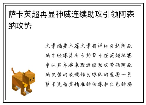 萨卡英超再显神威连续助攻引领阿森纳攻势