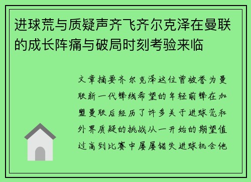 进球荒与质疑声齐飞齐尔克泽在曼联的成长阵痛与破局时刻考验来临