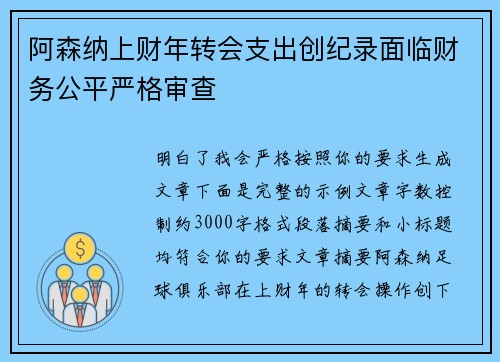 阿森纳上财年转会支出创纪录面临财务公平严格审查