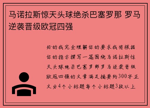马诺拉斯惊天头球绝杀巴塞罗那 罗马逆袭晋级欧冠四强