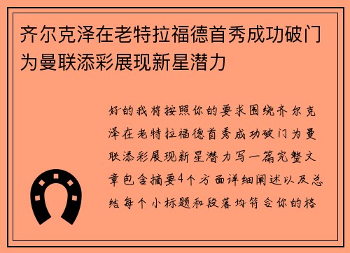 齐尔克泽在老特拉福德首秀成功破门为曼联添彩展现新星潜力