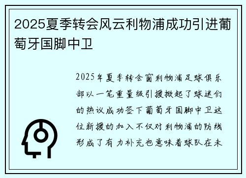 2025夏季转会风云利物浦成功引进葡萄牙国脚中卫